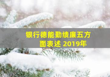 银行德能勤绩廉五方面表述 2019年